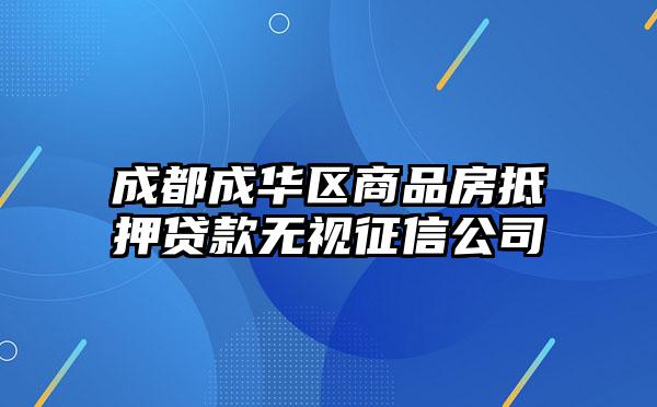 成都成华区商品房抵押贷款无视征信公司