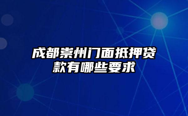 成都崇州门面抵押贷款有哪些要求