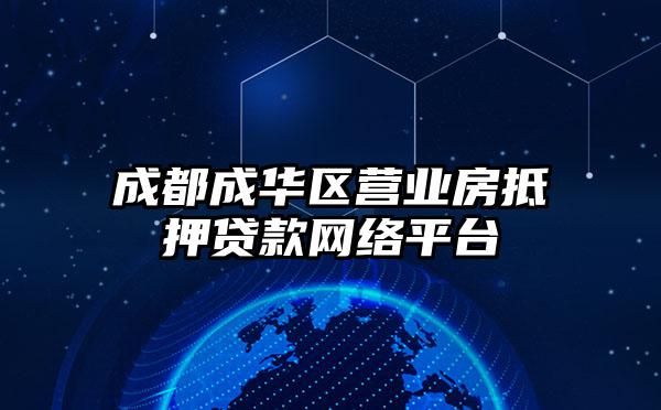 成都成华区营业房抵押贷款网络平台