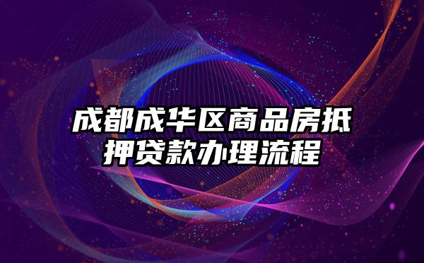 成都成华区商品房抵押贷款办理流程