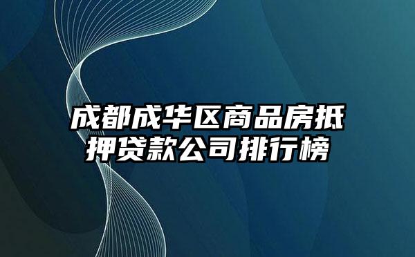 成都成华区商品房抵押贷款公司排行榜