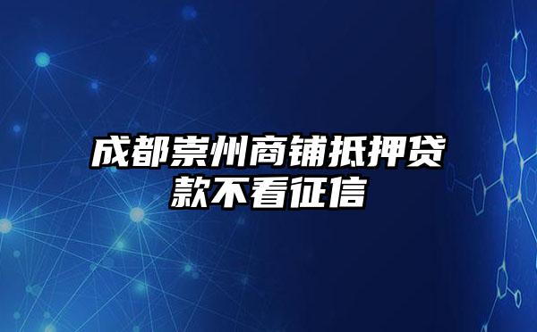 成都崇州商铺抵押贷款不看征信