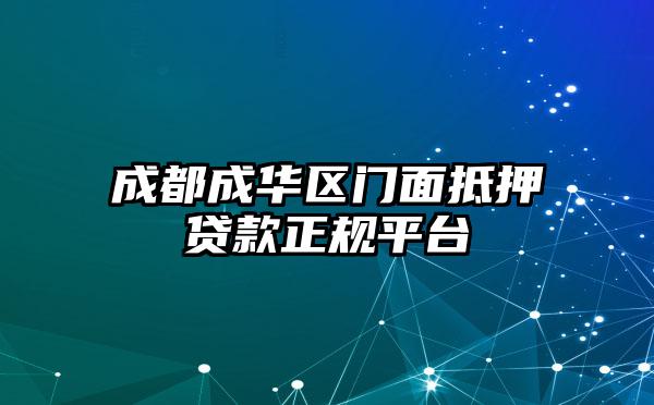 成都成华区门面抵押贷款正规平台