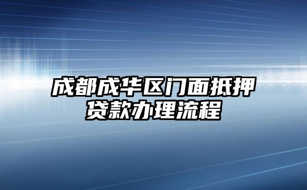 成都成华区门面抵押贷款办理流程