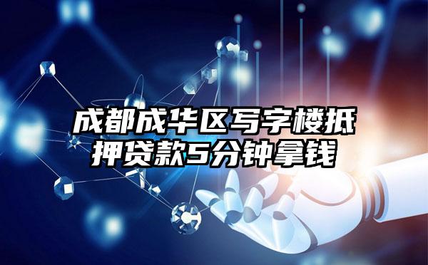 成都成华区写字楼抵押贷款5分钟拿钱
