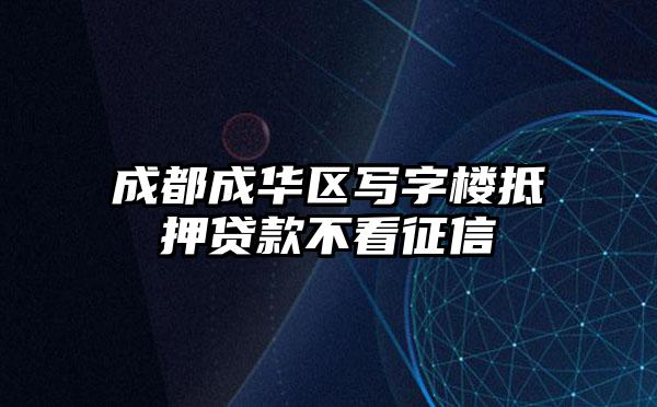 成都成华区写字楼抵押贷款不看征信