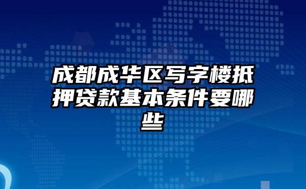 成都成华区写字楼抵押贷款基本条件要哪些