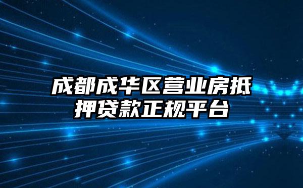 成都成华区营业房抵押贷款正规平台