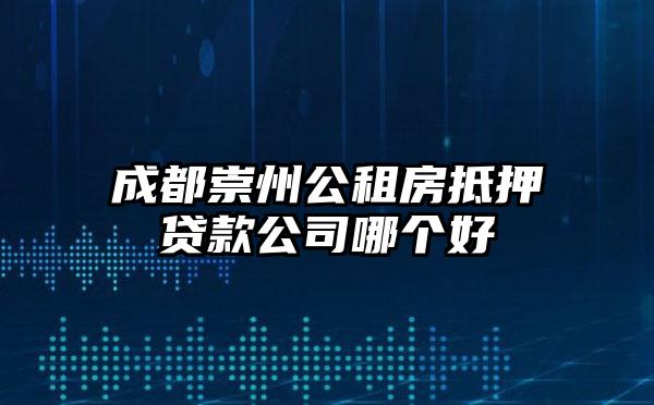 成都崇州公租房抵押贷款公司哪个好