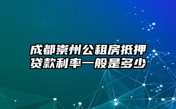 成都崇州公租房抵押贷款利率一般是多少