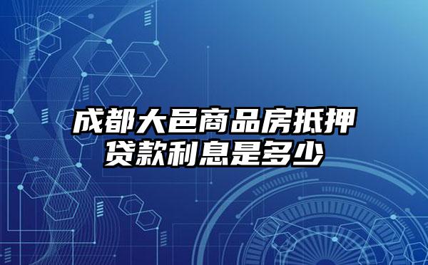 成都大邑商品房抵押贷款利息是多少