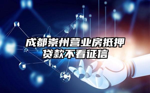 成都崇州营业房抵押贷款不看征信