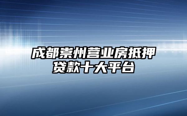 成都崇州营业房抵押贷款十大平台