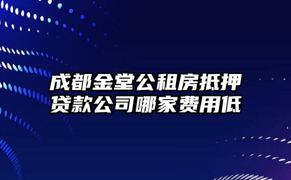 成都金堂公租房抵押贷款公司哪家费用低