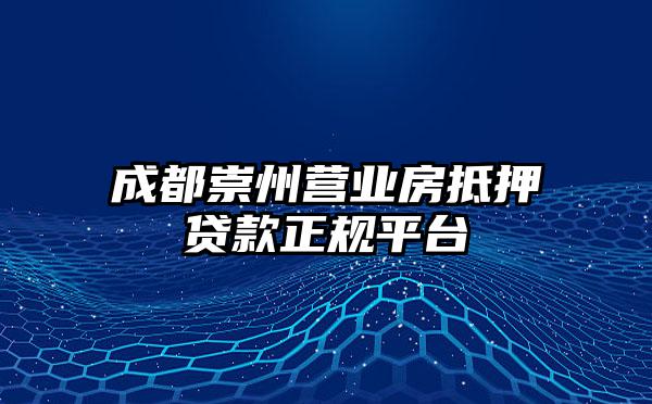 成都崇州营业房抵押贷款正规平台