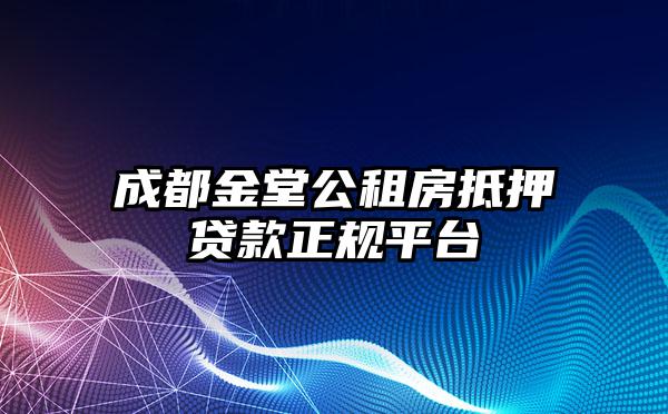 成都金堂公租房抵押贷款正规平台