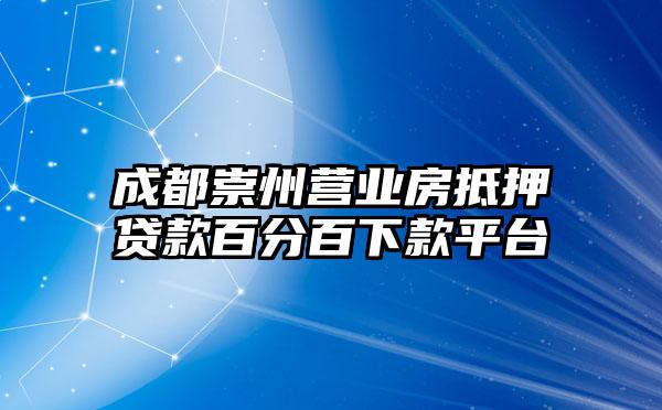 成都崇州营业房抵押贷款百分百下款平台