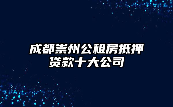 成都崇州公租房抵押贷款十大公司