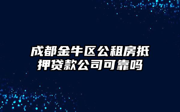 成都金牛区公租房抵押贷款公司可靠吗