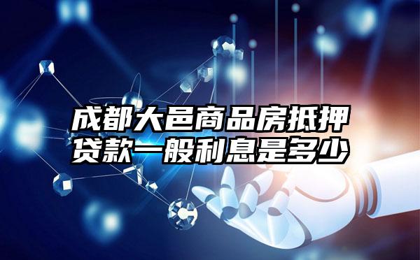 成都大邑商品房抵押贷款一般利息是多少