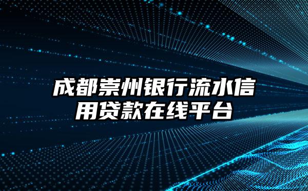 成都崇州银行流水信用贷款在线平台