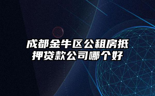 成都金牛区公租房抵押贷款公司哪个好