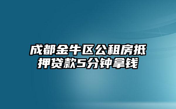 成都金牛区公租房抵押贷款5分钟拿钱