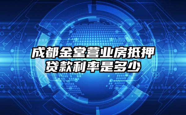 成都金堂营业房抵押贷款利率是多少