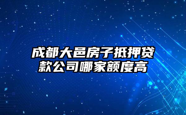 成都大邑房子抵押贷款公司哪家额度高