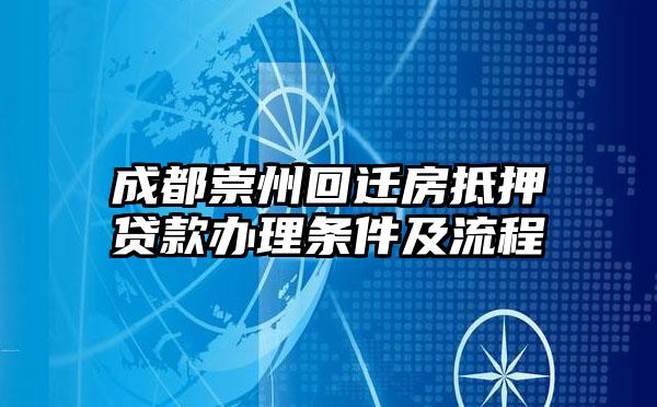 成都崇州回迁房抵押贷款办理条件及流程