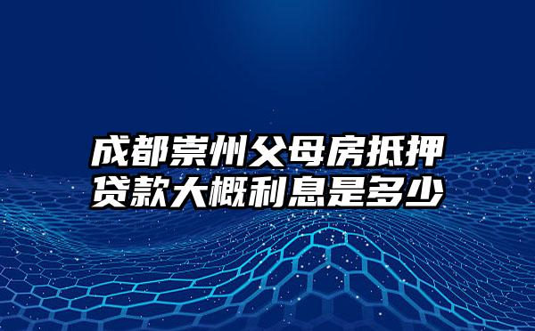 成都崇州父母房抵押贷款大概利息是多少