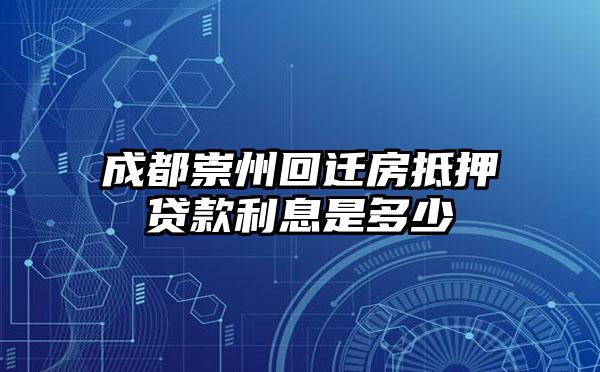 成都崇州回迁房抵押贷款利息是多少