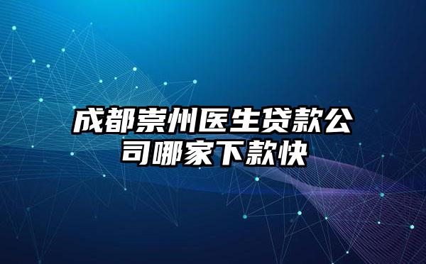 成都崇州医生贷款公司哪家下款快