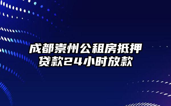 成都崇州公租房抵押贷款24小时放款