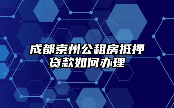 成都崇州公租房抵押贷款如何办理