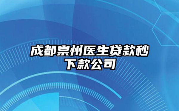 成都崇州医生贷款秒下款公司