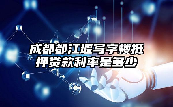 成都都江堰写字楼抵押贷款利率是多少
