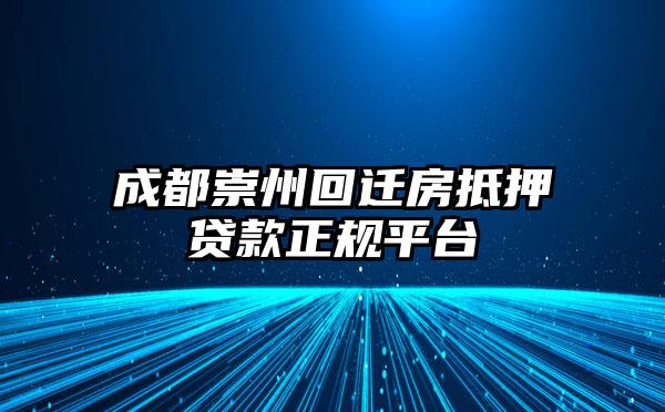 成都崇州回迁房抵押贷款正规平台