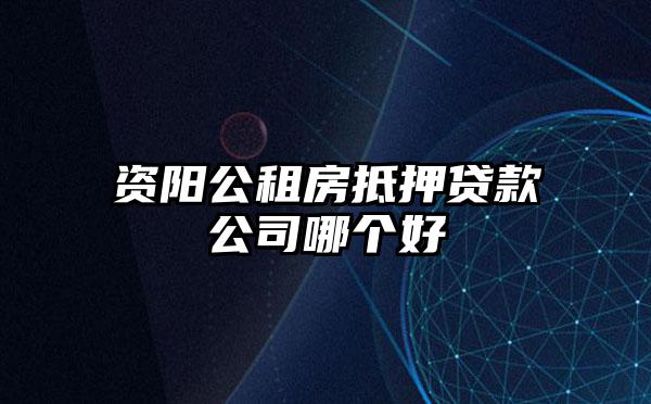 资阳公租房抵押贷款公司哪个好