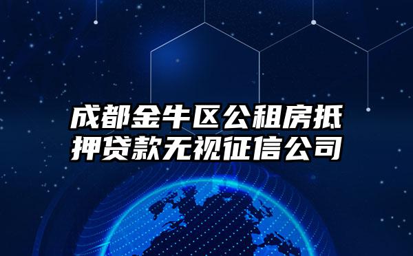 成都金牛区公租房抵押贷款无视征信公司