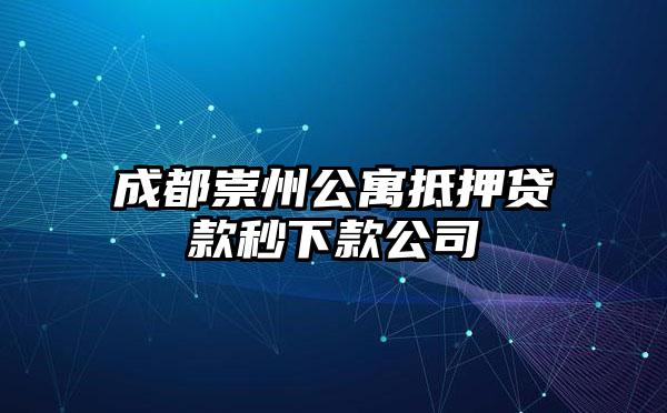 成都崇州公寓抵押贷款秒下款公司