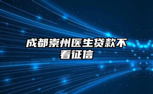 成都崇州医生贷款不看征信