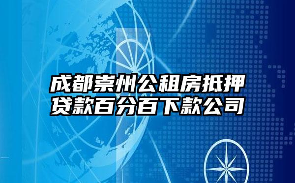 成都崇州公租房抵押贷款百分百下款公司