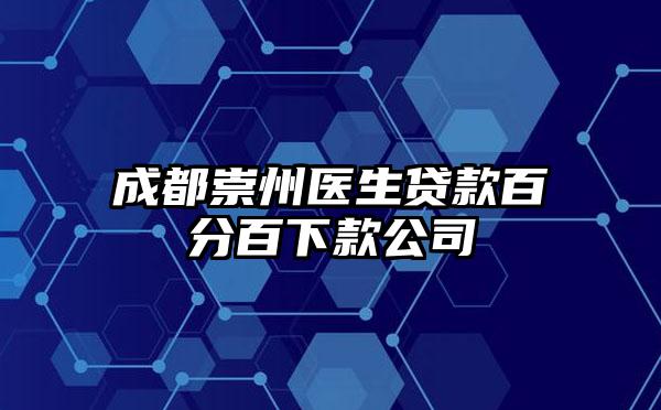 成都崇州医生贷款百分百下款公司