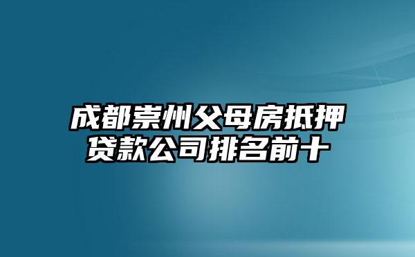 成都崇州父母房抵押贷款公司排名前十