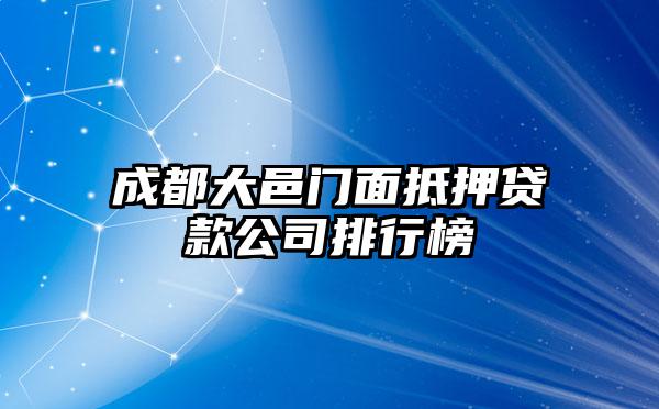 成都大邑门面抵押贷款公司排行榜