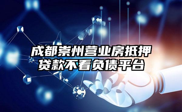 成都崇州营业房抵押贷款不看负债平台