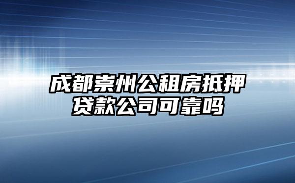成都崇州公租房抵押贷款公司可靠吗