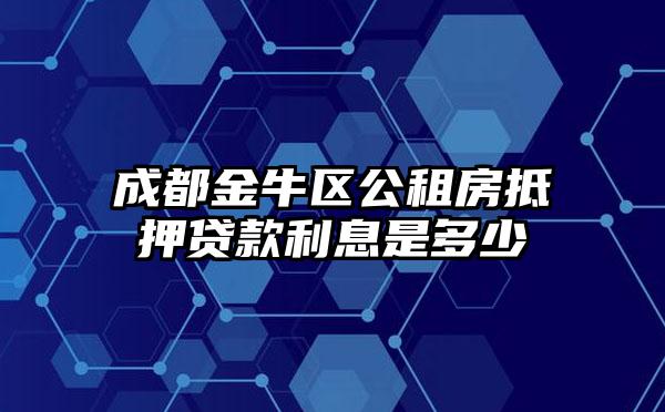 成都金牛区公租房抵押贷款利息是多少