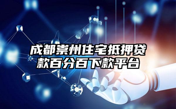 成都崇州住宅抵押贷款百分百下款平台
